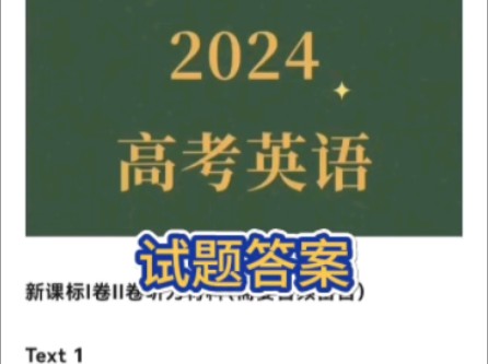 2024年全国高考英语甲卷+新课标I卷II卷 试题答案汇总（考生回忆版）#2024高考#2024高考英语#2024高考英语一卷#高考英语试卷答案#英语时文阅读