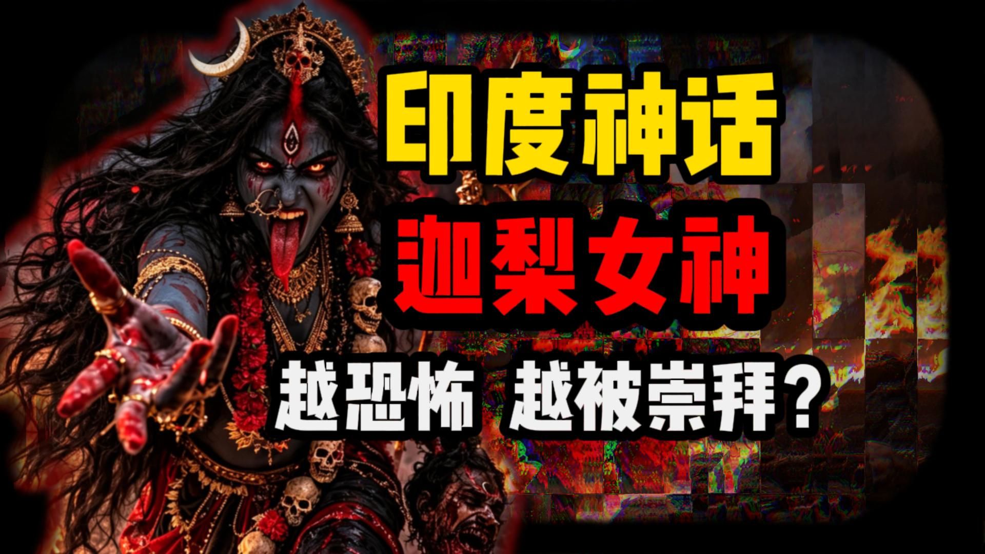 饮血狂舞，踏碎阿修罗，恐怖女神迦梨，为何被疯狂崇拜？【印度神话-女神篇 第二期】