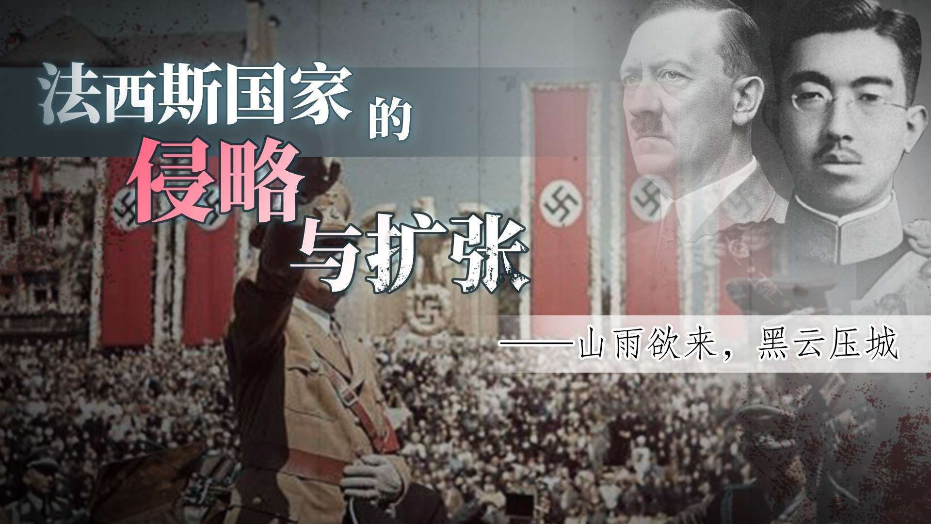 螺蛳历史-九年级下册-第 14 课_《法西斯国家的侵略扩张》