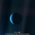 旅行者回望地球--暗淡蓝点【宇宙时空之旅】[超清版].mp4