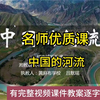 深圳微课大赛初中地理2020中国的河流：初中地理新课标学习任务群|名师优质课公开课示范课（有完整视频课件教案逐字稿