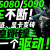 【血泪警告】RTX5080/5090翻车不断：游戏闪退、显卡变砖，从机皇到砖皇，只差一个驱动