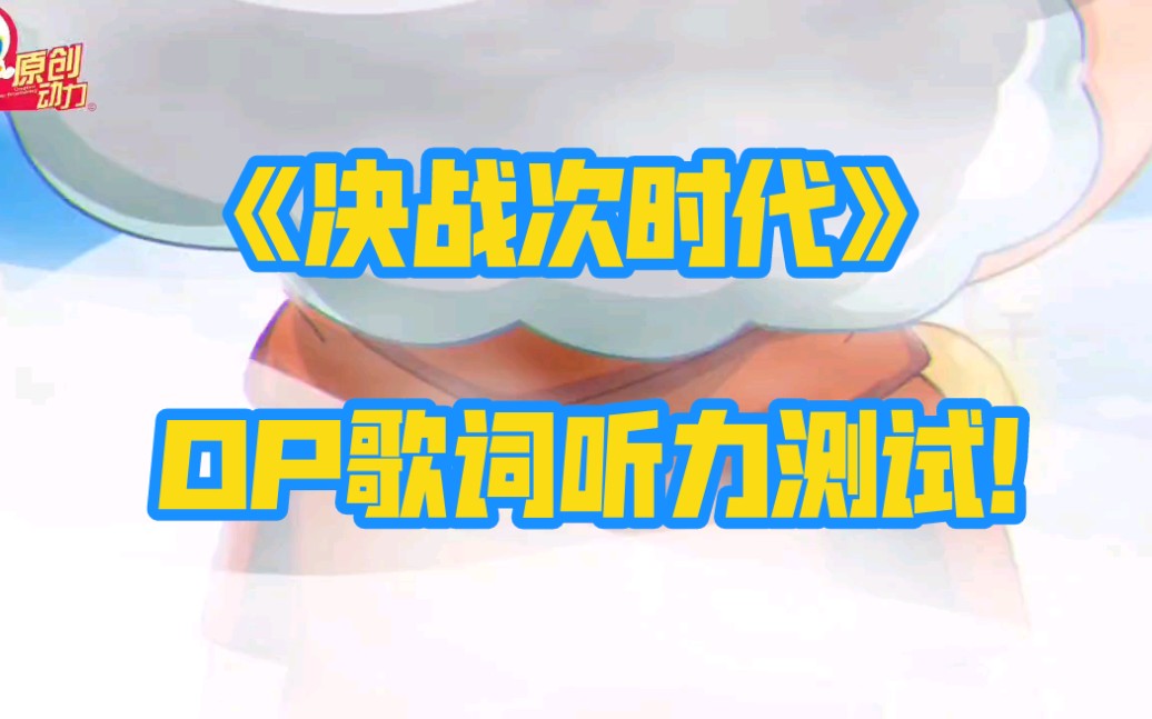 次时代主题曲空耳op来了你听清楚了吗决战次时代主题曲听力测试开始