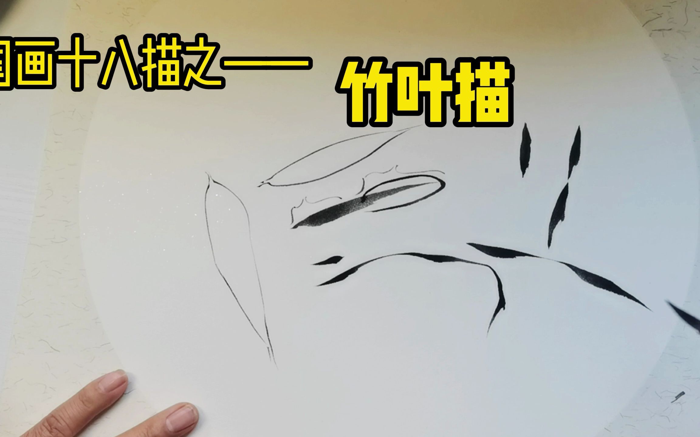 国画十八描之——竹叶描【中国画视频教学】