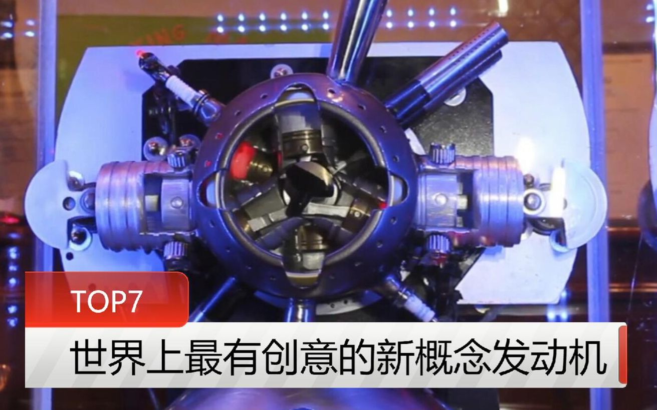 top7盘点世界上最有创意的新概念发动机