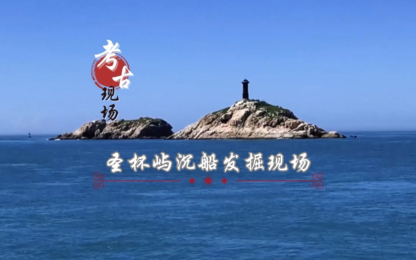 考古现场：圣杯屿沉船考古发掘现场