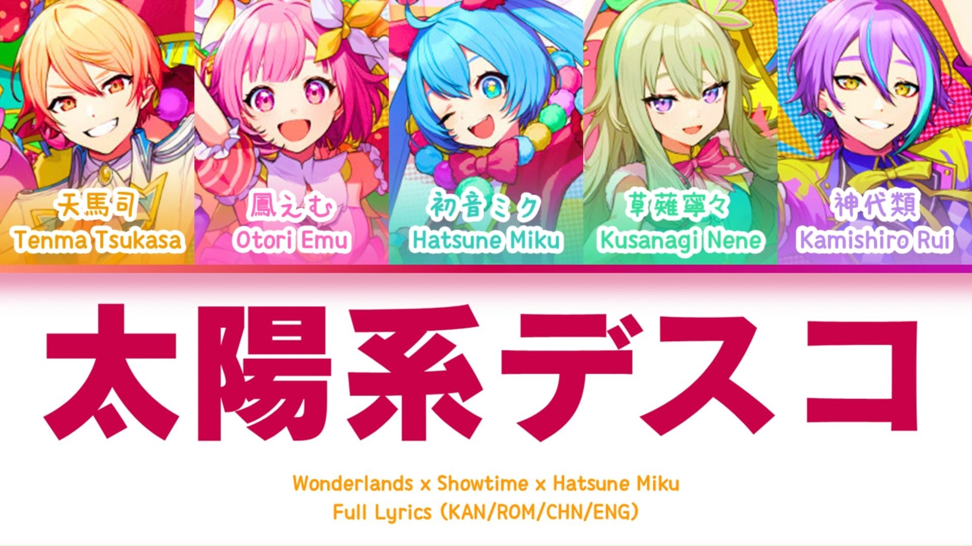 太陽系デスコ (Taiyoukei Disco) — Wonderlands x Showtime x 初音未来 | 歌词分配 | 中字