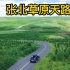 一路看不够的美景！中国十大最美自驾公路之一的张北草原天路！