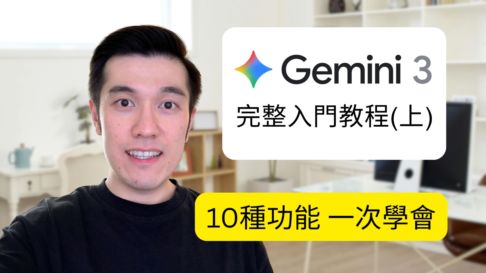 Google Gemini 3入門教程 | 10種功能一次學會 (2026最新) - 上集 封面