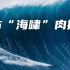 与“海啸”肉搏——记录13年间9度触碰冲浪天花板