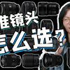 B站第二的标准镜头梳理：如何选择自己的第一颗大光圈镜头