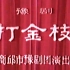 【豫剧 刘忠河】打金枝 1980