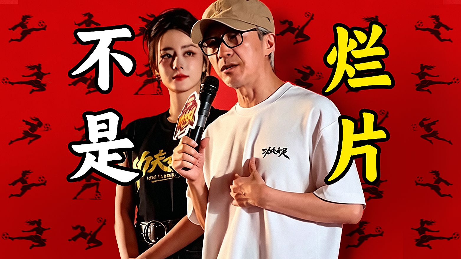 《功夫女足》台词尴 演技烂 特效差 为什么我仍觉得它不是烂片