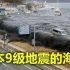 9.0级地震有多可怕？回顾2011年日本大地震，最可怕的是海啸
