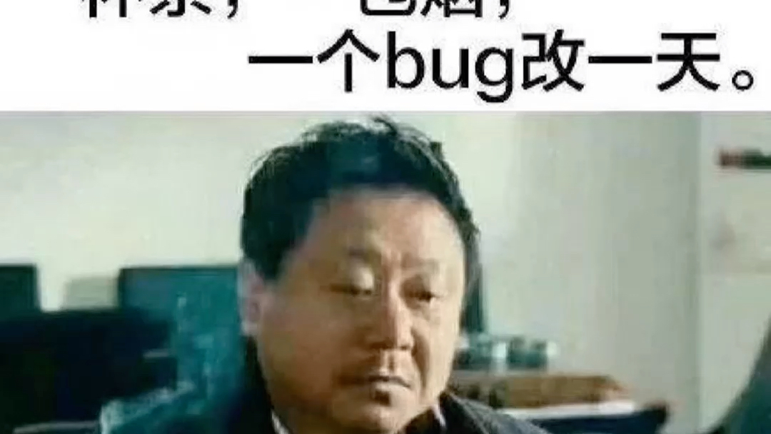 程序员的一天一杯茶一包烟一个bug改一天程序员的日常