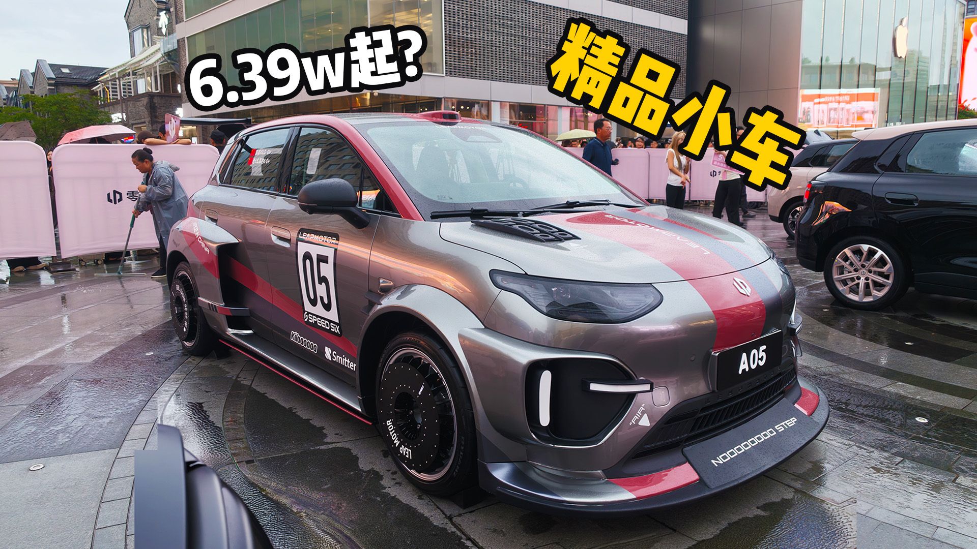 刚从零跑A05发布会出来！6.39万起的高颜值小车