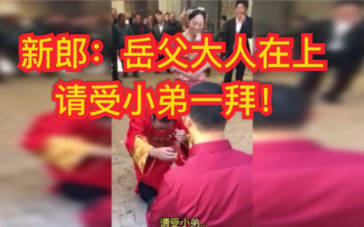 活动作品新郎岳父大人在上请受小弟一拜