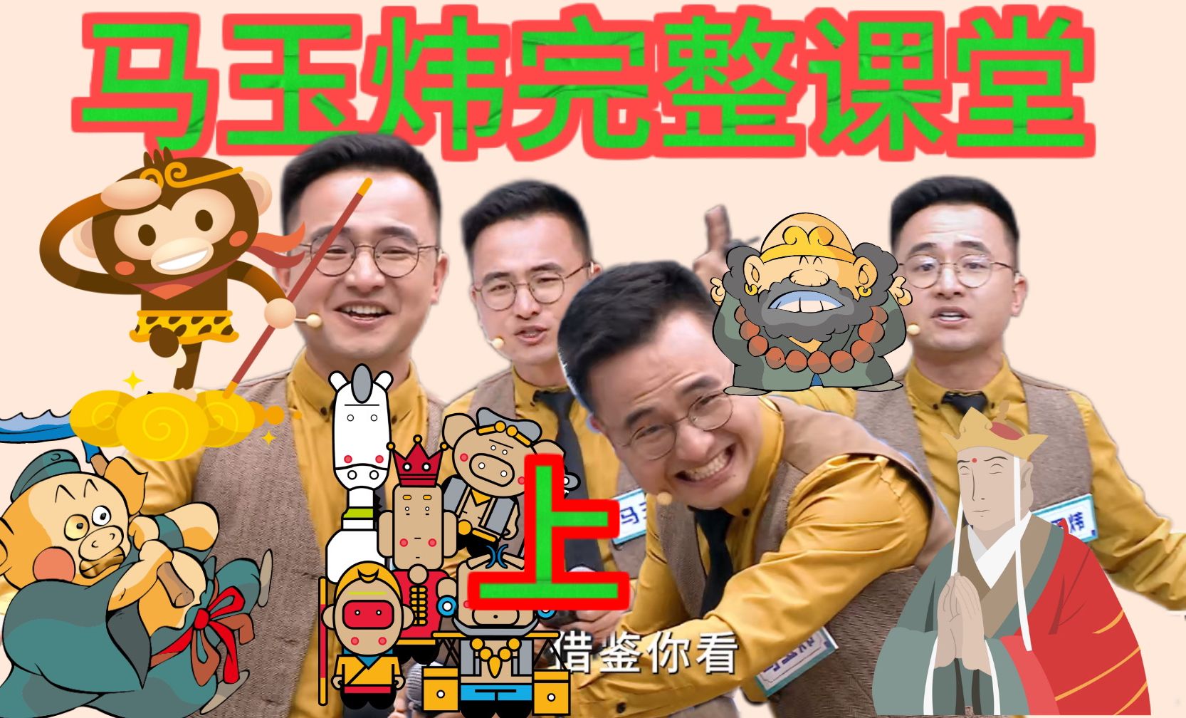 马老师带你细读《西游记》——上-苔花奔奔-【共读】西游记-哔哩哔哩视频