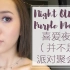 喜爱夜蒲(大误)派对聚会妆 | Night Out Purple Makeup