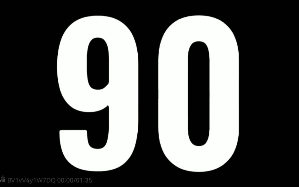 90秒倒计时