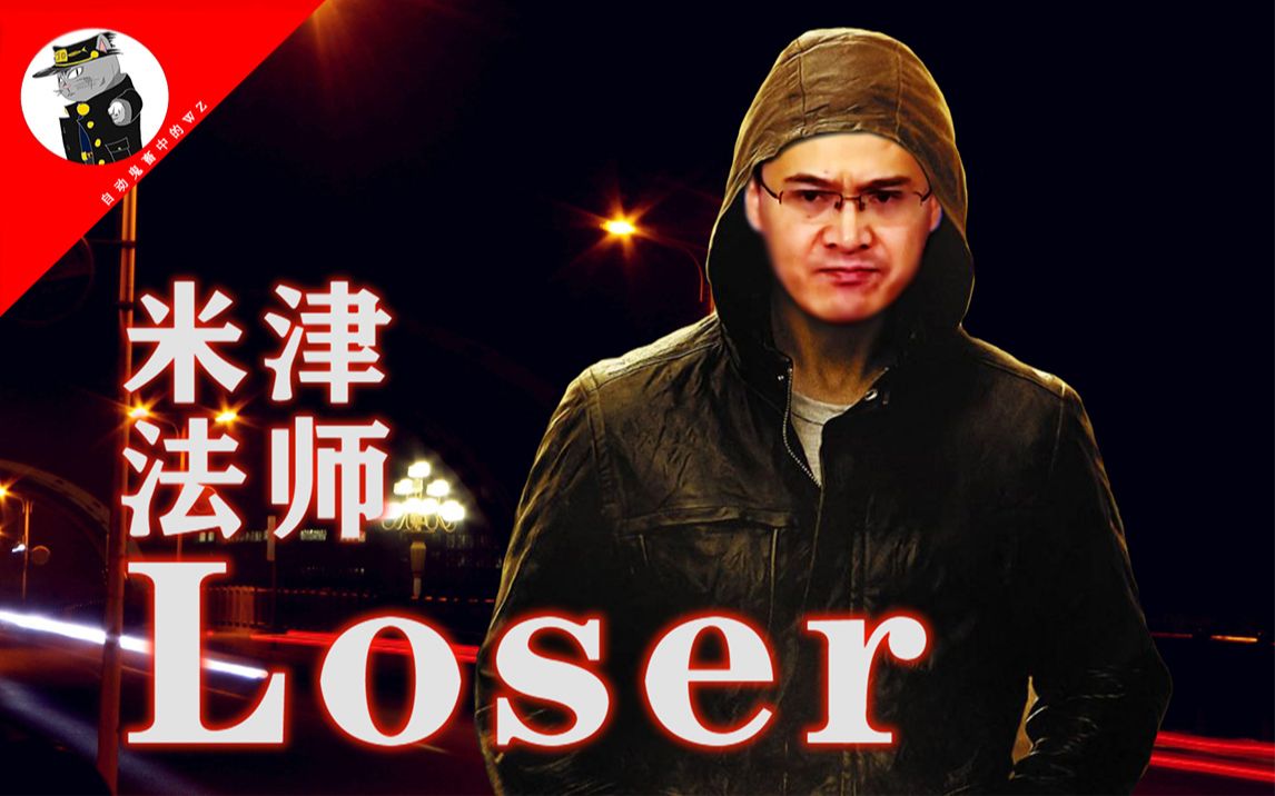 【罗翔】Loser——张三悲惨的一生