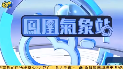 [时事直通车]凤凰气象站 20200904