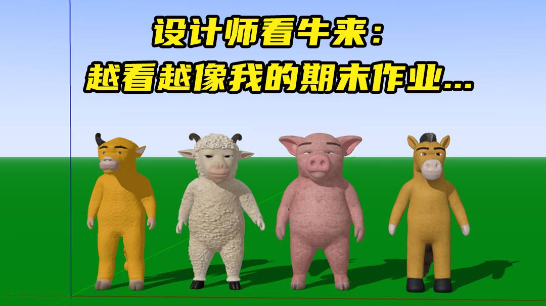 建筑师看牛来：越看越像我的期末作业......