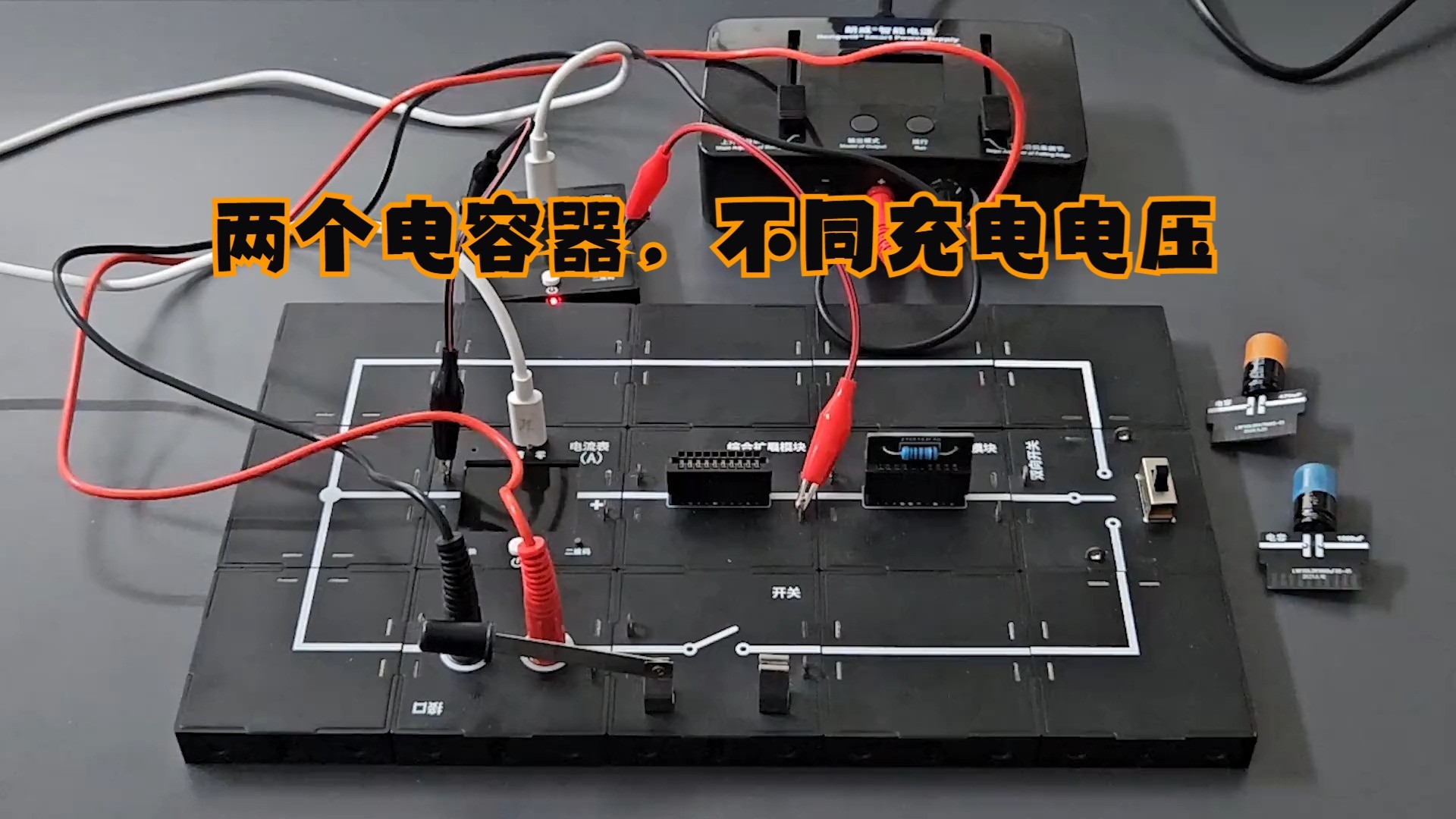 《物理小实验》：两个电容器，不同充电电压
