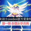 剧场版美少女战士cosmos 官方变身短片pv 第一弹 永恒水手月亮