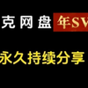 2月28号更新【夸克网盘会员】366天豪华体验卷，真的太香了，不花钱享受夸克网盘会员功能 ，下载可不限速及扩容方法