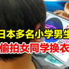 日本多名小学男生偷拍女同学换衣：偷拍设备是学校发的平板电脑，受害女孩数量很多