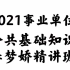 2021事业单位 公共基础知识公基综合基础知识综基-精讲班（完整版）