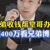 表弟骗堂哥400万帮办事，看兄弟博弈之谁先去自首
