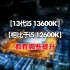 13代i513600K相比于i512600K都有哪些提升！