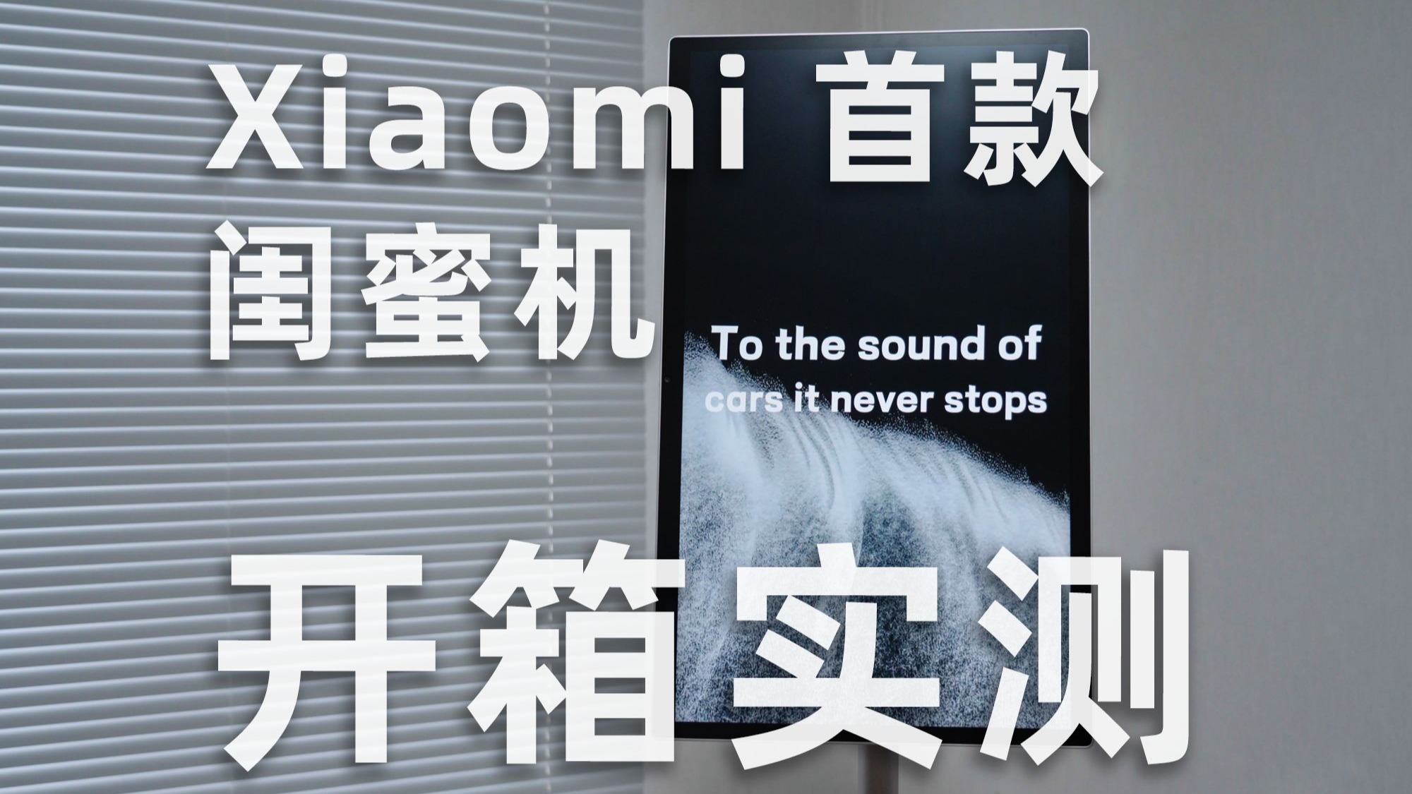 可移动平板！小米首款闺蜜机开箱体验分享！Xiaomi 智能家庭屏 Max 27