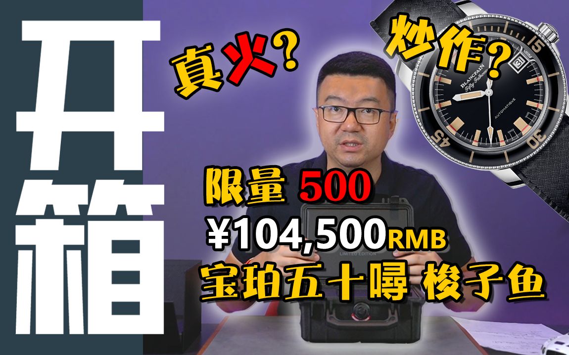 【宝珀】10万元的宝珀五十噚梭子鱼，竟比劳力士水鬼都抢手？