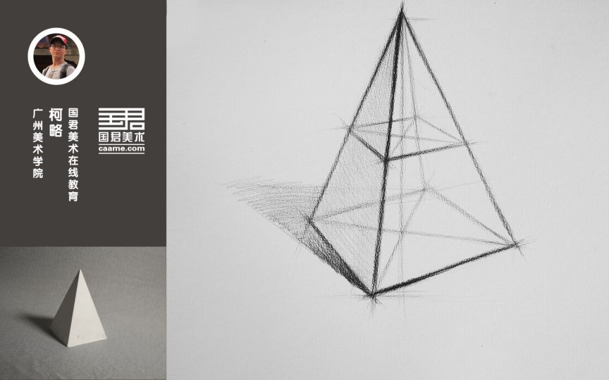 国君美术几何体结构素描单体四菱锥柯略