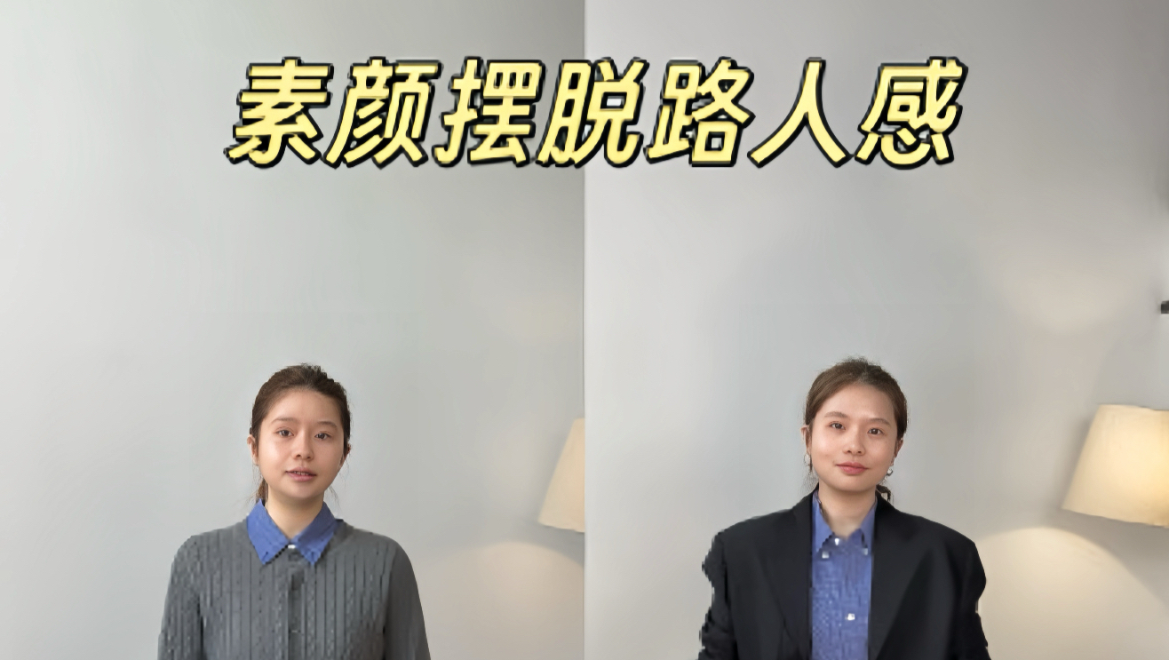 教你素颜不化妆，不换头，简单搭配也可以让基础款变得更高级，进阶配色逻辑改变整体穿搭气质#穿搭技巧 #穿搭干货 #基础款穿搭 #穿出自己的风格 #通勤搭配