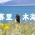 新疆赛里木湖：向山川湖泊走去，我忘记了呼吸