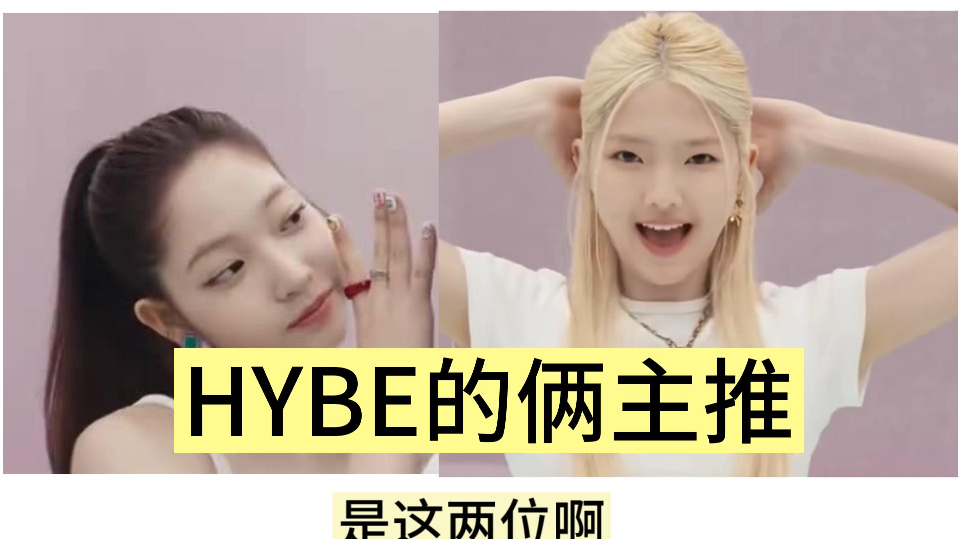 HYBE 新女团TUIDE的主推2人组..