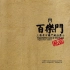 HiRes 音乐分享 上海老百乐门绝版爵士 24bit 88.2khz