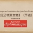 法语视译“归还非洲文物”-Le monde diplomatique