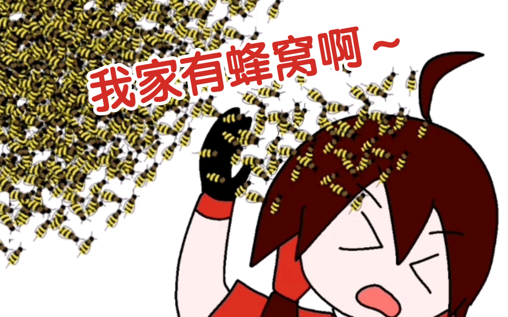 天 依 阿 绫 大 战 蜜 蜂