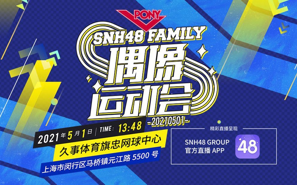 【SNH48】丝芭家族-第三届偶像运动会