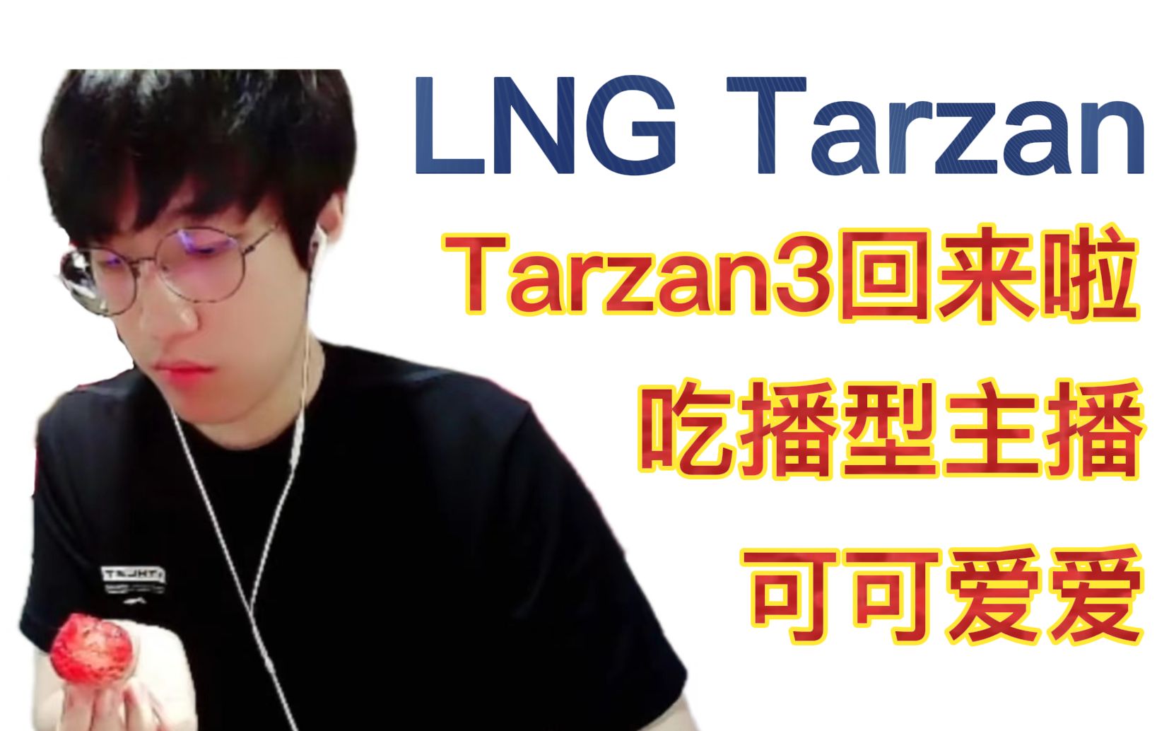 LNG赛后群访 Tarzan：今天能赢下比赛的关键可能是运气好吧-直播吧