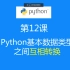 第12课：Python数据类型的互相转换