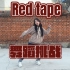 【舞蹈挑战】magi-red tape！（不小心扒反版）