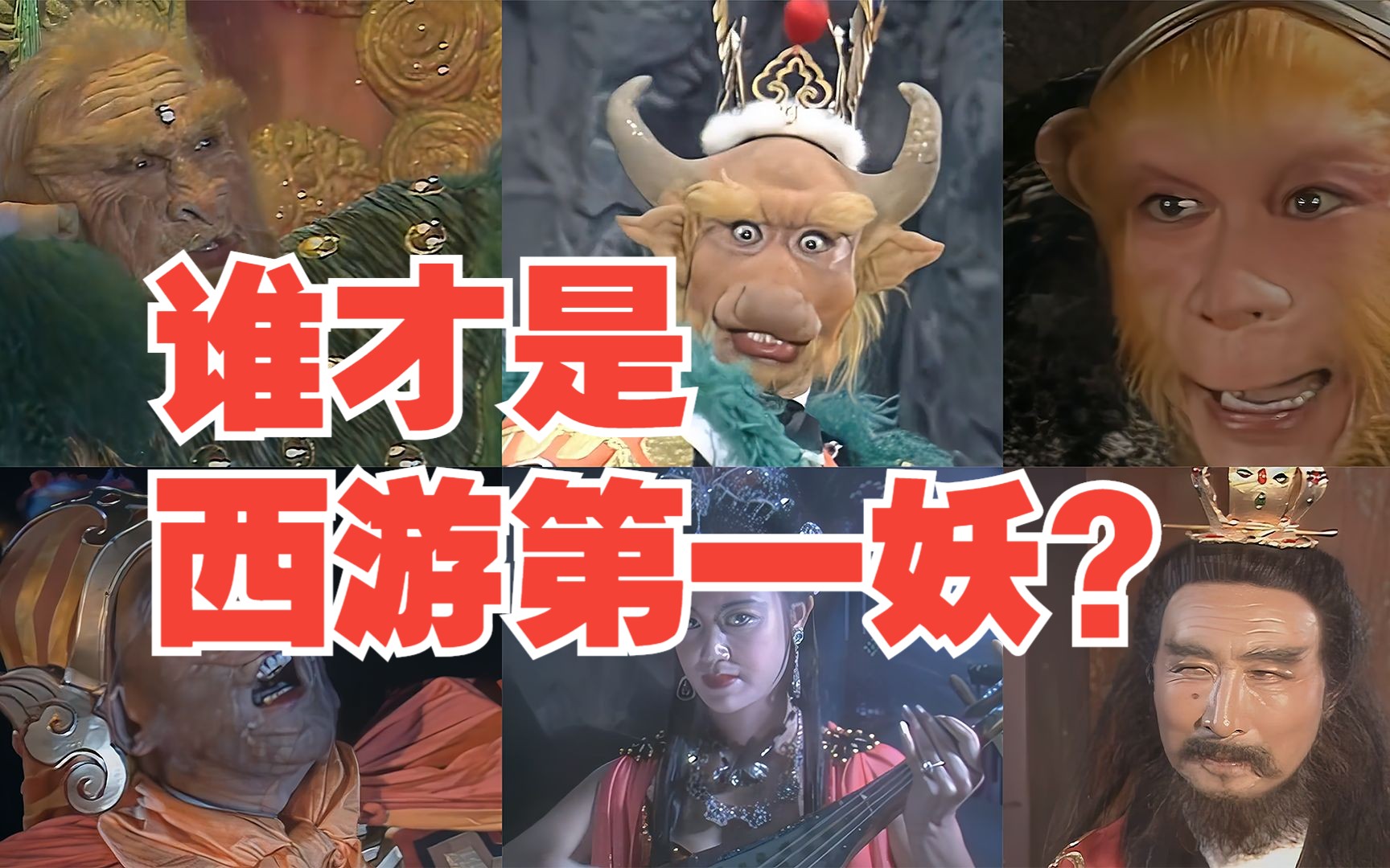 解密西游:谁是西游第一妖?九灵元圣牛魔王都不够格?哔哩哔哩bilibili