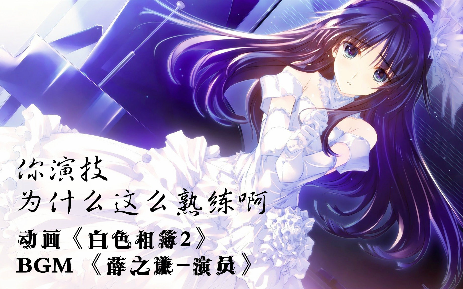 【白色相簿2-amv】你的演技为什么这么熟练啊?【bgm:薛之谦-演员】