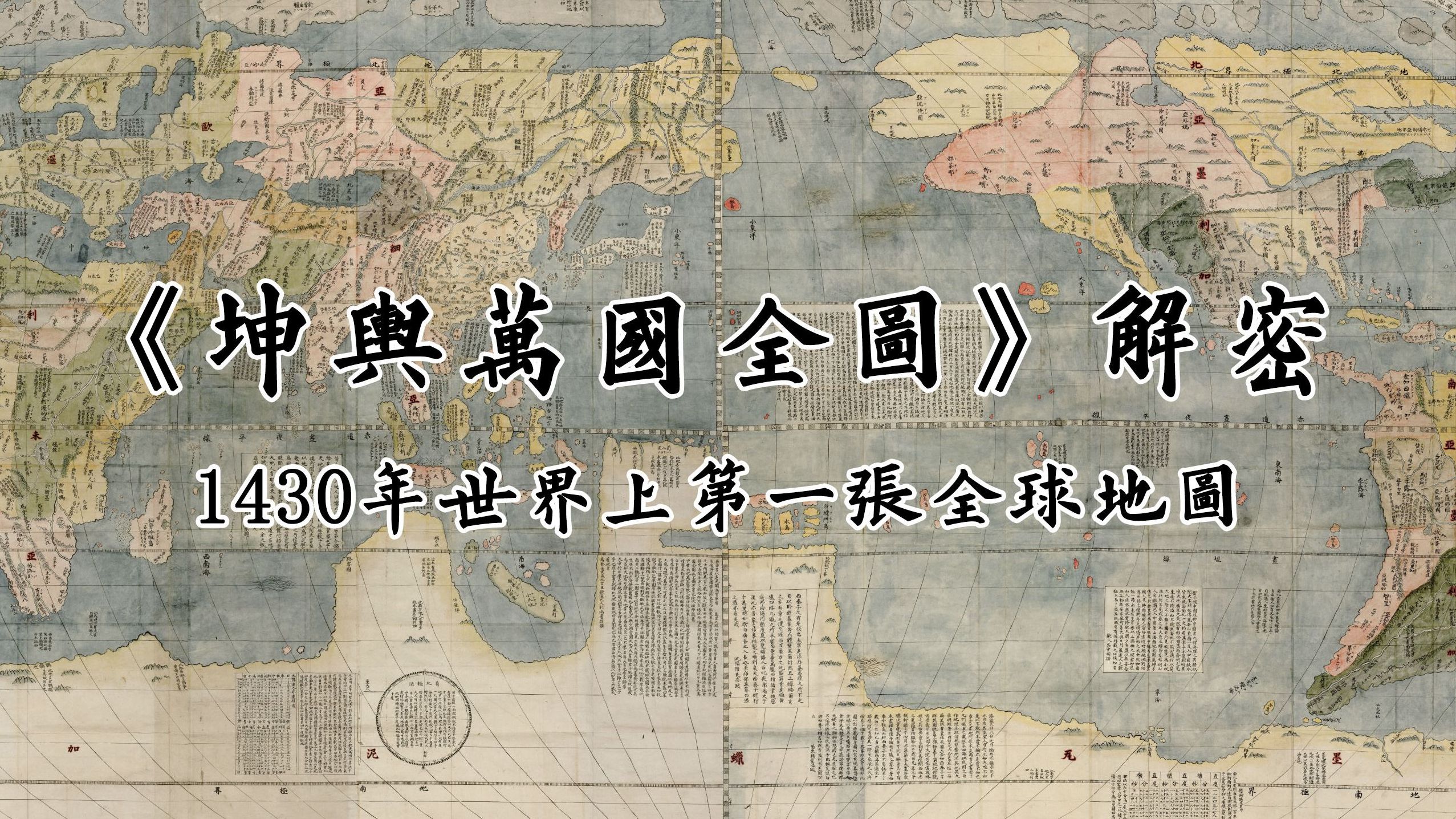 《坤舆万国全图》解密_第一集